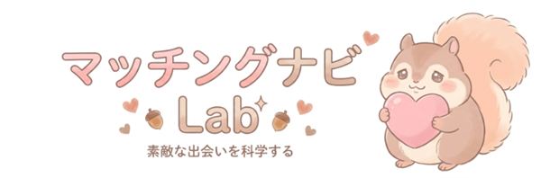 マッチングナビLab